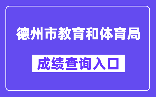 德州市教导和体育局网站成就查问进口（//dzedu.dezhou.gov.cn/）