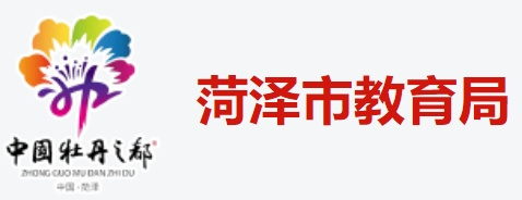 菏泽市教导局网站成就查问进口(//www.hzzzpt.com/)