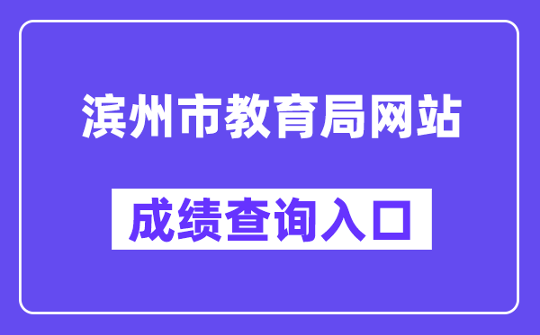 滨州市教导局网站成就查问进口(//112.6.123.214:8083/)