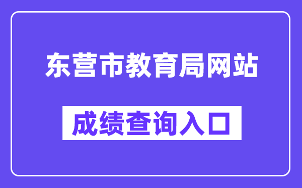 东营市教导局网站成就查问进口(//dyjy.dongying.gov.cn/)