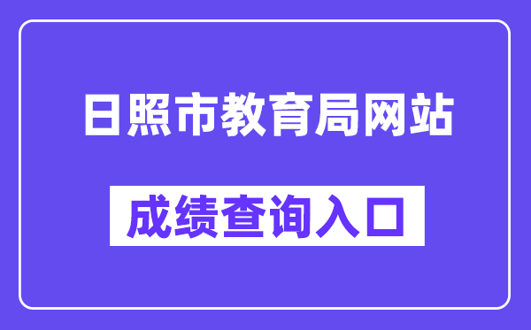 日照市教导局网站成就查问进口(//gzd.rzjyks.cn/portal/)