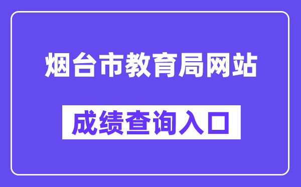 烟台市教导局网站成就查问进口(//221.0.94.168/)