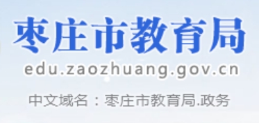 枣庄市教导局网站成就查问进口(//60.214.99.10:8091/main.html)