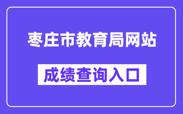 枣庄市教导局网站成就查问进口(//60.214.99.10:8091/main.html)