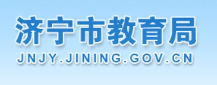 济宁市教导局网站成就查问进口（//111.17.162.206:9003/）