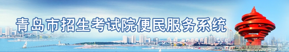 青岛市教导局网站成就查问进口（//bmfw.qdzsks.net/CJ_ZK/）