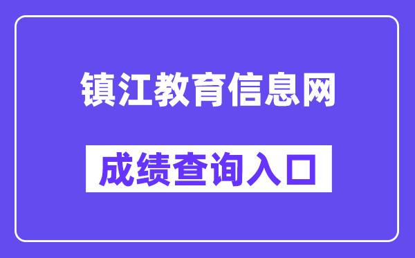 镇江教导信息网中考绩绩查问进口（//zjzk.zje.net.cn/）