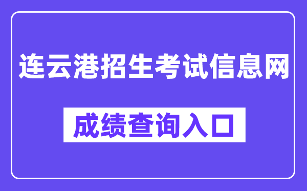 连云港招生测验信息网中考绩绩查问进口(//121.229.55.63:9303/user/login)