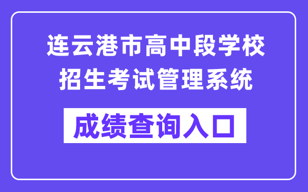 连云港市高中段黉舍招生测验办理体系成就查问进口（//121.229.55.63:9303/user/login）