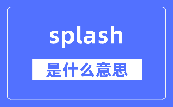 splash是甚么意义,splash怎样读,中文翻译是甚么