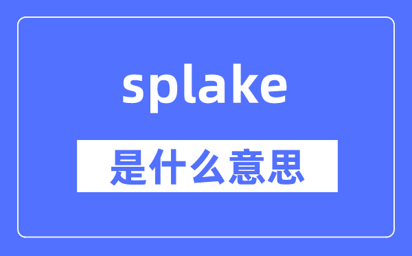 splake是甚么意义,splake怎样读,中文翻译是甚么