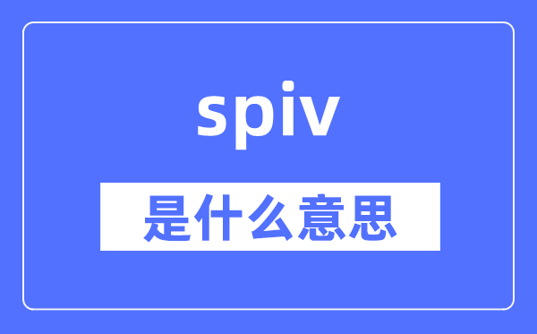 spiv是甚么意义,spiv怎样读,中文翻译是甚么