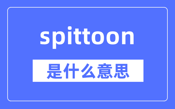 spittoon是甚么意义,spittoon怎样读,中文翻译是甚么