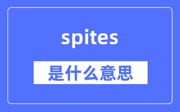 spites是甚么意义,spites怎样读,中文翻译是甚么