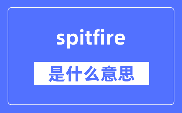 spitfire是甚么意义,spitfire怎样读,中文翻译是甚么