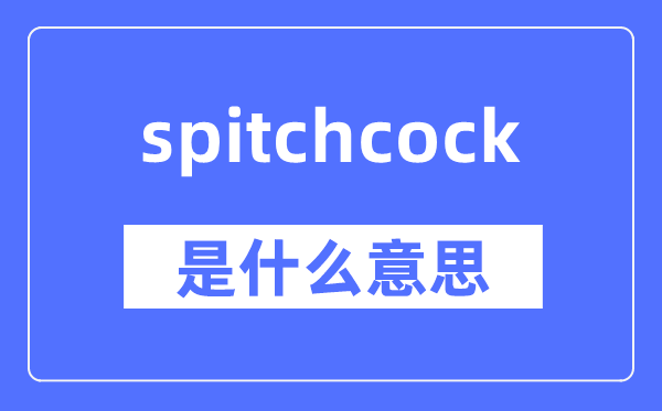 spitchcock是甚么意义,spitchcock怎样读,中文翻译是甚么