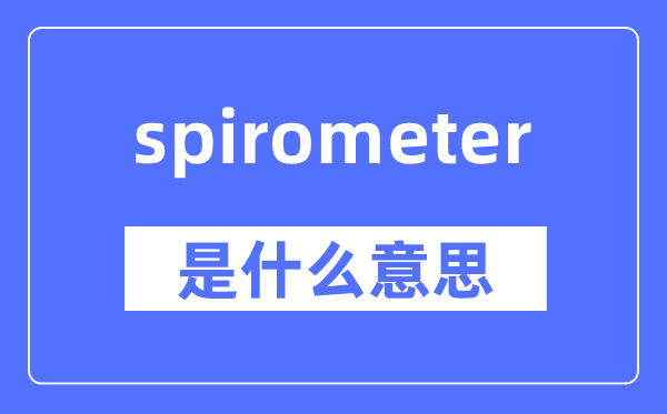 spirometer是甚么意义,spirometer怎样读,中文翻译是甚么