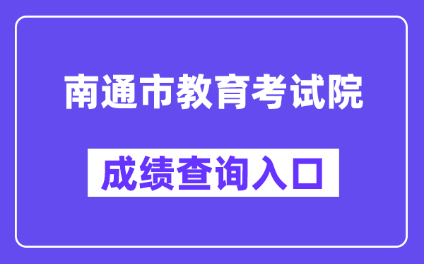 南通市教导测验院网站成就查问进口（//zk.ntzk.com/）