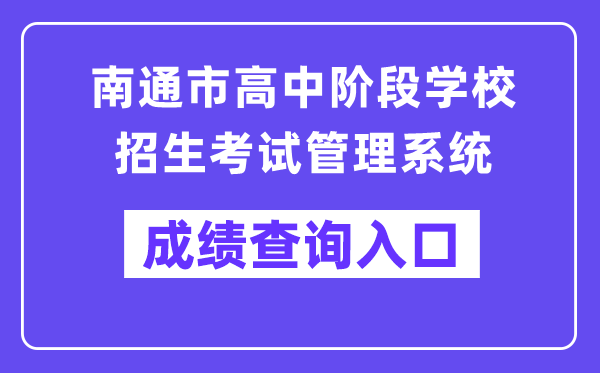 南通市高中阶段黉舍招生测验办理体系成就查问进口(//zk.ntzk.com/)