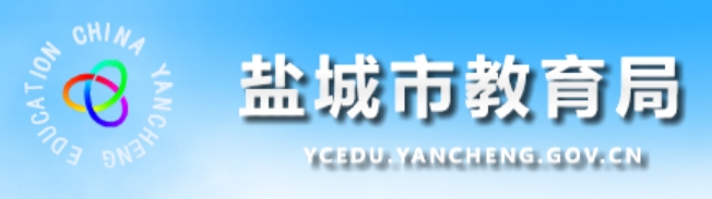 盐城市教导局网站成就查问进口(//ycedu.yancheng.gov.cn/)