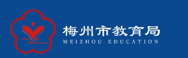 梅州市教导局网站成就查问进口（//edu.meizhou.gov.cn/）