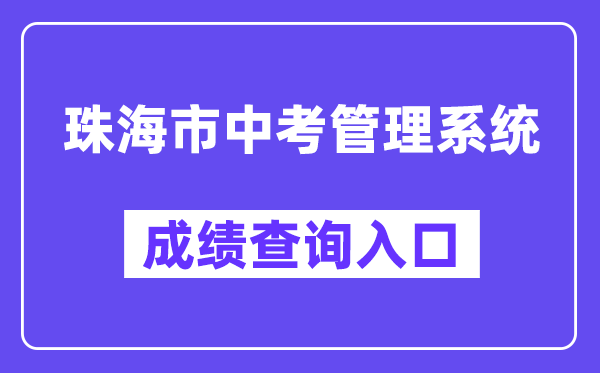 珠海市中考办理体系网站成就查问进口（//59.38.32.157:8280/zh2024/）