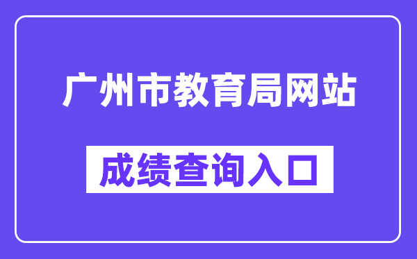 广州市教导局网站成就查问进口（//zhongkao.gzzk.cn/）