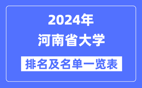 2024河南省大学排名及名单一览表（最新57所）