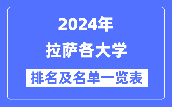 2024拉萨各大学排名及名单一览表(4所完全版)