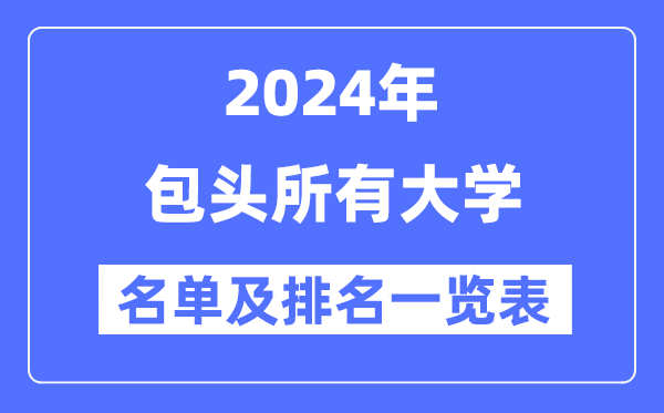 2024包头一切大学名单及排名环境一览表(共8所)