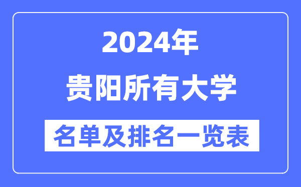 2024贵阳一切大学名单及排名环境一览表（共16所）