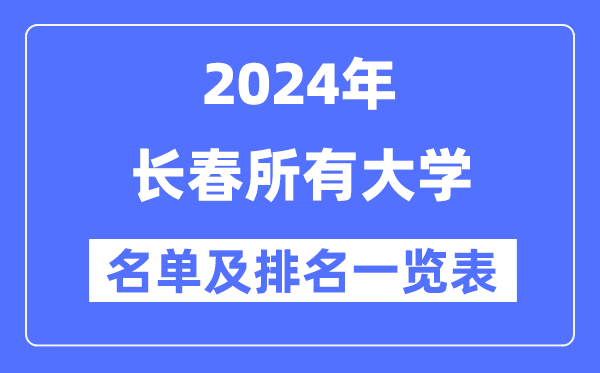 2024长春一切大学名单及排名环境一览表（共41所）