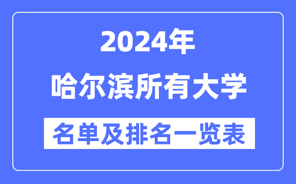 2024哈尔滨一切大学名单及排名环境一览表（共49所）