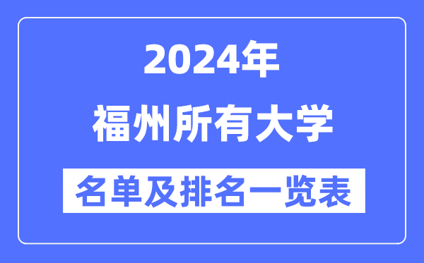 2024福州一切大学名单及排名环境一览表（共35所）
