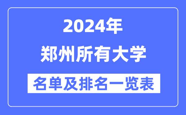2024郑州一切大学名单及排名环境一览表（共72所）