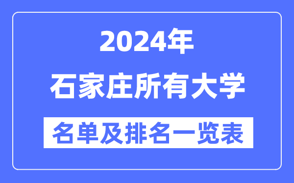 2024石家庄一切大学名单及排名环境一览表（共44所）
