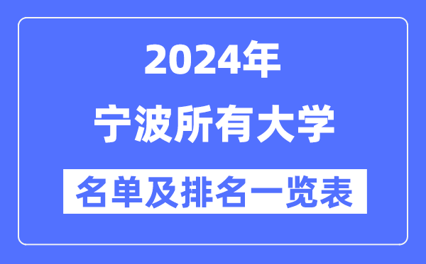 2024宁波一切大学名单及排名环境一览表(共14所)