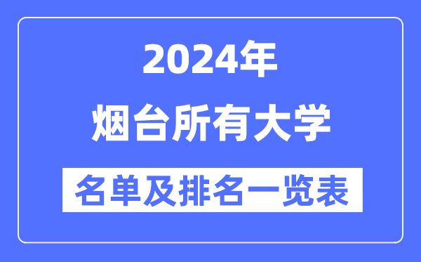 2024烟台一切大学名单及排名环境一览表（共17所）