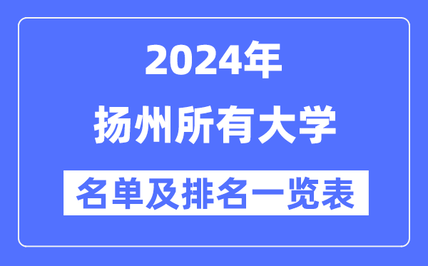 2024扬州一切大学名单及排名环境一览表（共9所）