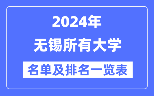2024无锡一切大学名单及排名环境一览表（共13所）