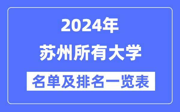 2024姑苏一切大学名单及排名环境一览表（共25所）