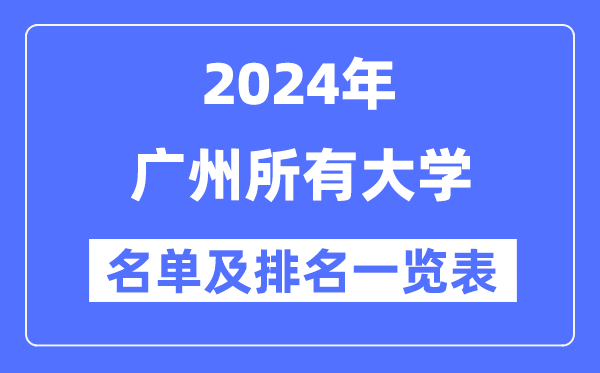 2024广州一切大学名单及排名环境一览表（共84所）