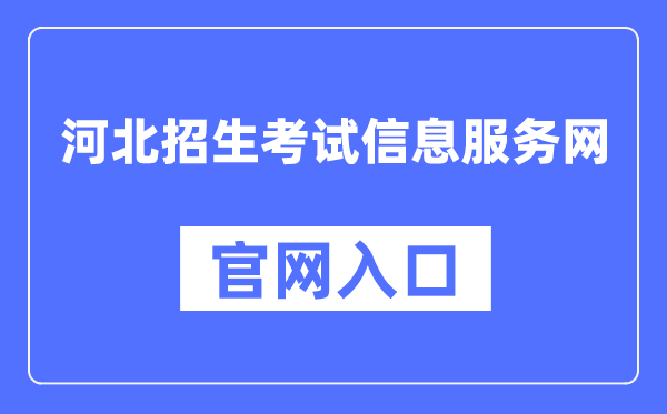 河北招生测验信息办事网官网进口（//www.hebeeb.com/）