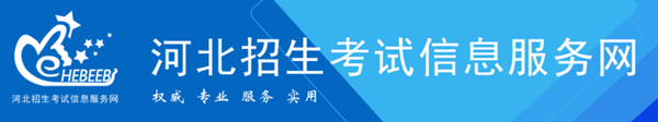 河北招生测验信息办事网官网登录进口（//www.hebeeb.com/）