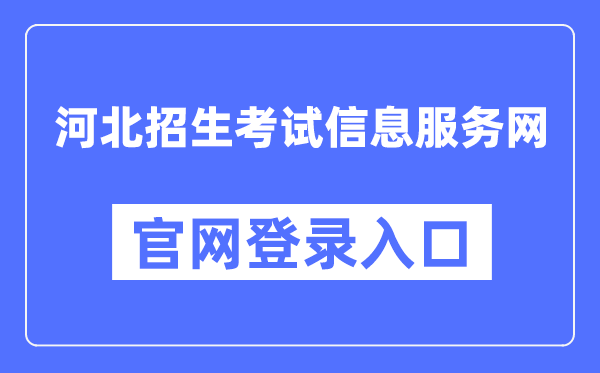 河北招生测验信息办事网官网登录进口（//www.hebeeb.com/）
