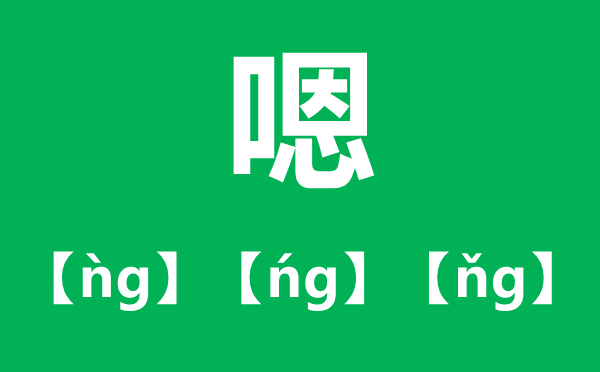 嗯的拼音是甚么,嗯的拼音是en仍是ng