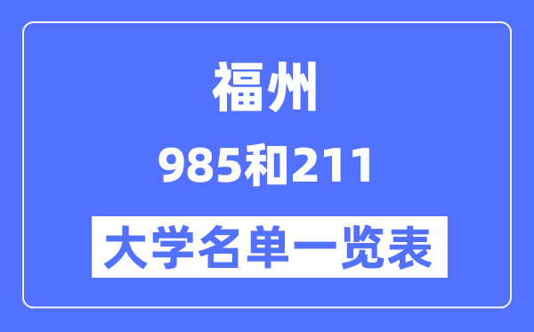 福州有哪些大学是985和211,福州985和211高校名单一览