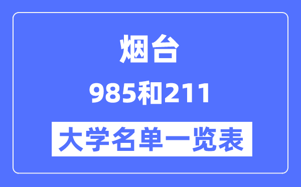 烟台有哪些大学是985和211,烟台985和211高校名单一览