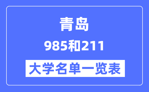 青岛有哪些大学是985和211,青岛985和211高校名单一览