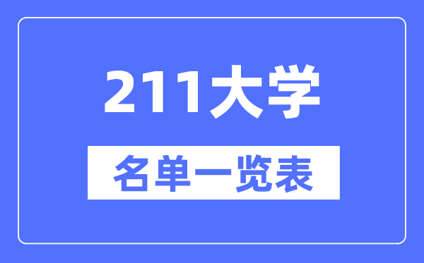 211大学有哪些,211高校名单一览表（115所完全版）